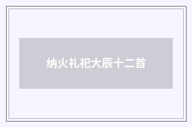 纳火礼祀大辰十二首