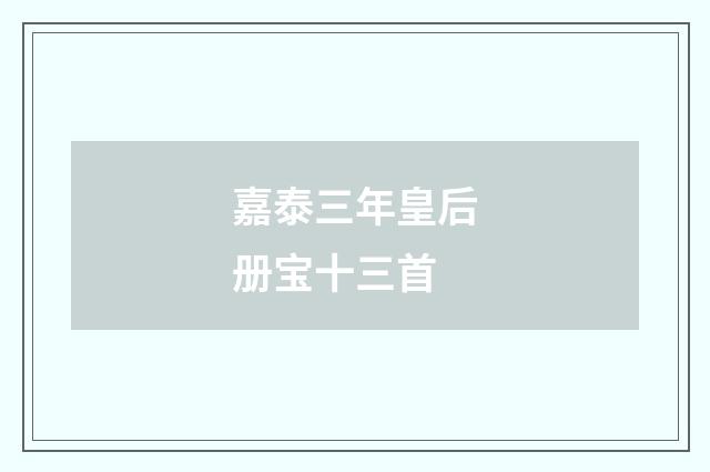 嘉泰三年皇后册宝十三首