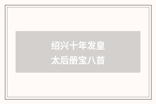 绍兴十年发皇太后册宝八首