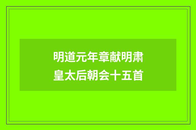 明道元年章献明肃皇太后朝会十五首