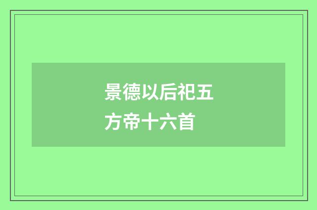 景德以后祀五方帝十六首