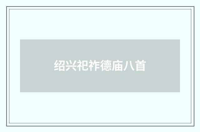 绍兴祀祚德庙八首