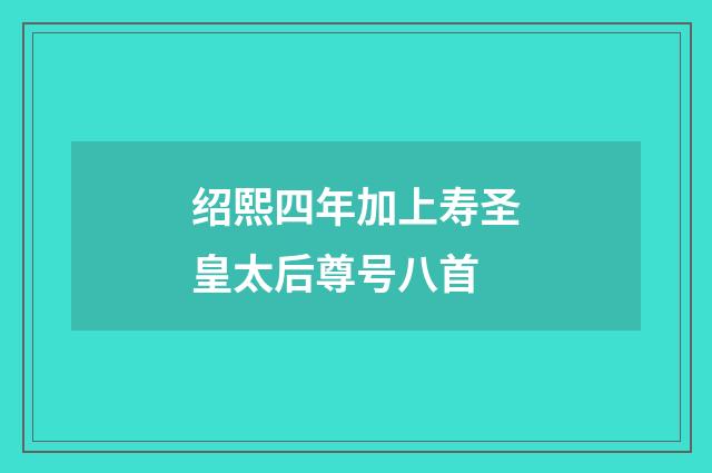 绍熙四年加上寿圣皇太后尊号八首