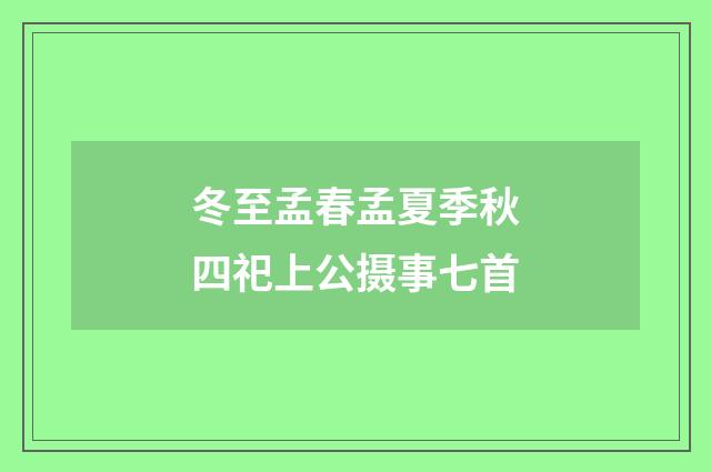 冬至孟春孟夏季秋四祀上公摄事七首
