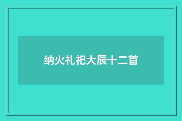纳火礼祀大辰十二首