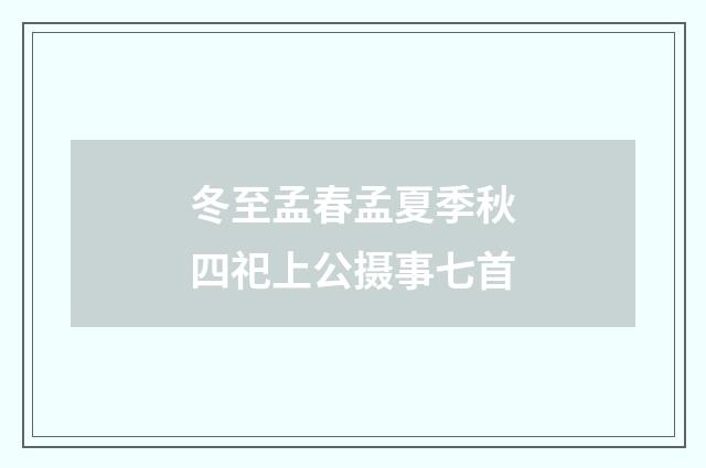 冬至孟春孟夏季秋四祀上公摄事七首