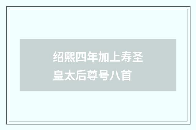 绍熙四年加上寿圣皇太后尊号八首
