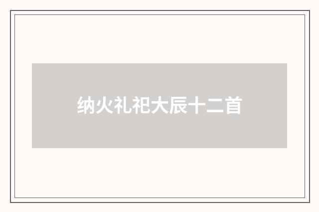 纳火礼祀大辰十二首