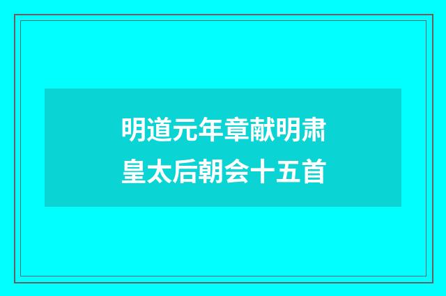 明道元年章献明肃皇太后朝会十五首