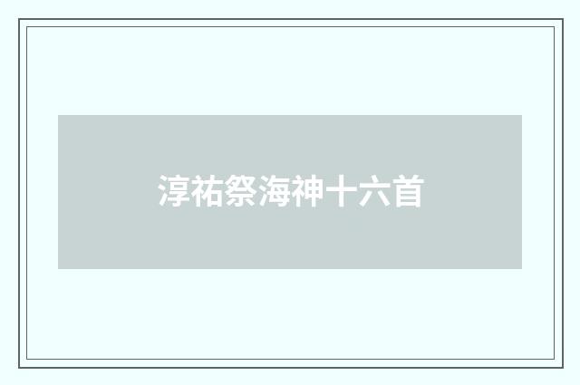 淳祐祭海神十六首
