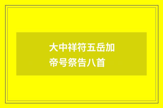 大中祥符五岳加帝号祭告八首