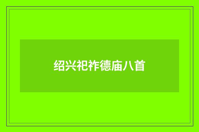 绍兴祀祚德庙八首