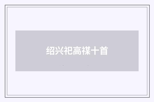 绍兴祀高禖十首