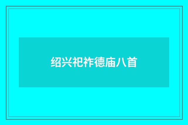 绍兴祀祚德庙八首