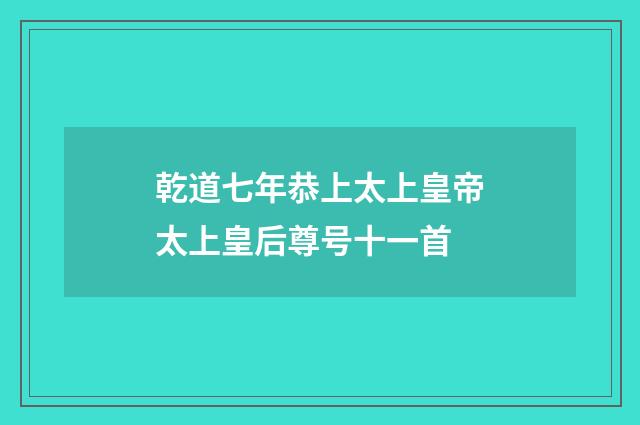 乾道七年恭上太上皇帝太上皇后尊号十一首