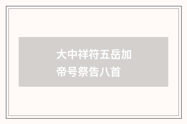 大中祥符五岳加帝号祭告八首