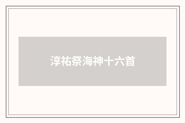 淳祐祭海神十六首