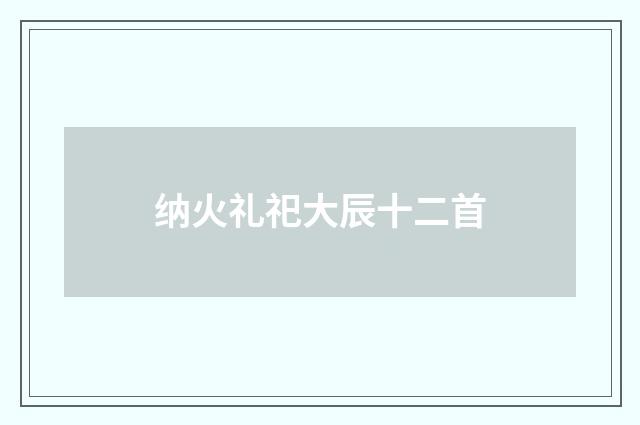 纳火礼祀大辰十二首