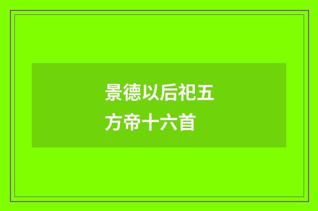 景德以后祀五方帝十六首