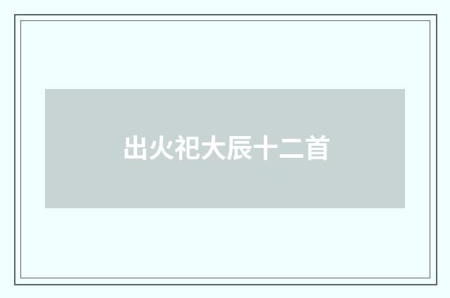 出火祀大辰十二首