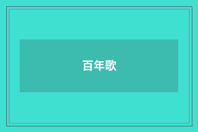 百年歌