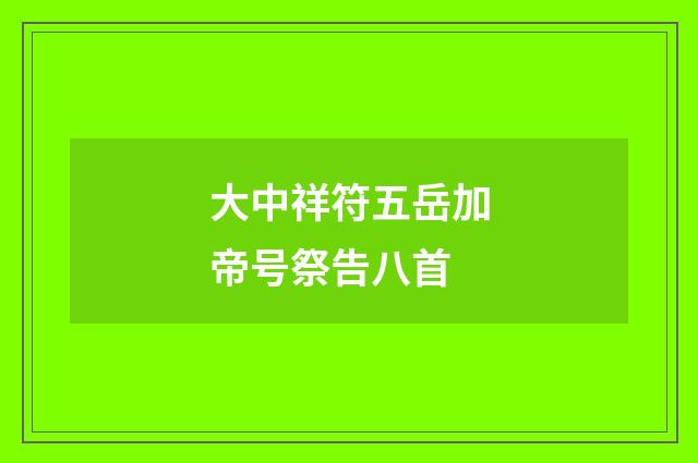 大中祥符五岳加帝号祭告八首