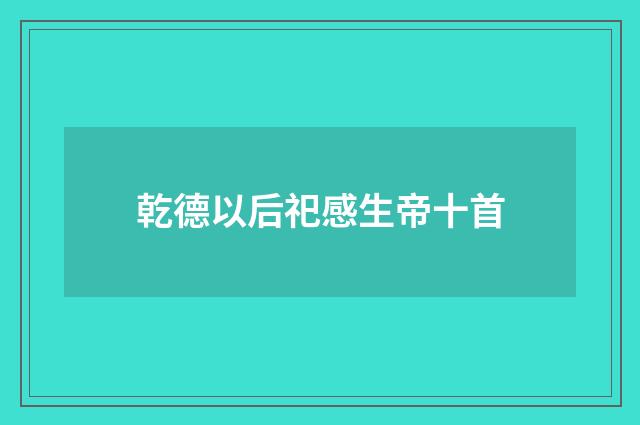 乾德以后祀感生帝十首