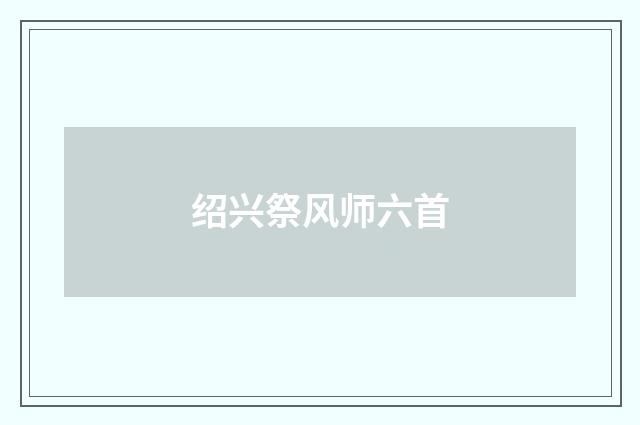 绍兴祭风师六首