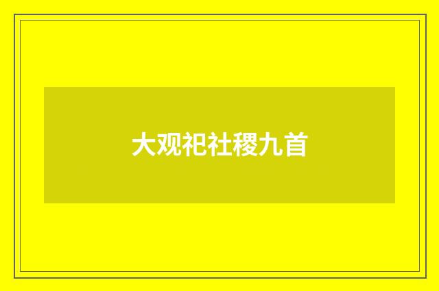 大观祀社稷九首