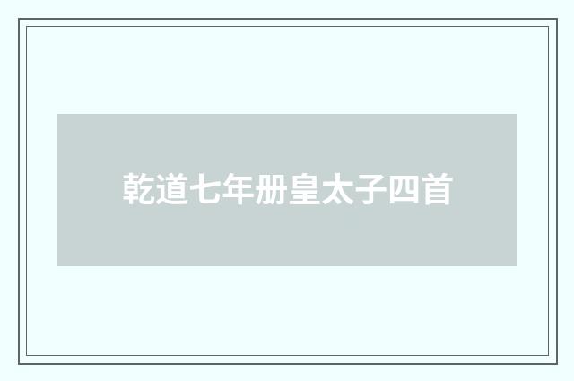 乾道七年册皇太子四首
