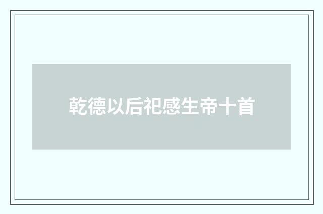 乾德以后祀感生帝十首