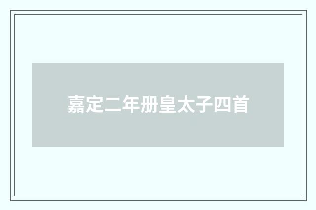 嘉定二年册皇太子四首
