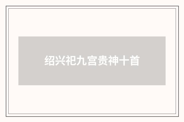 绍兴祀九宫贵神十首