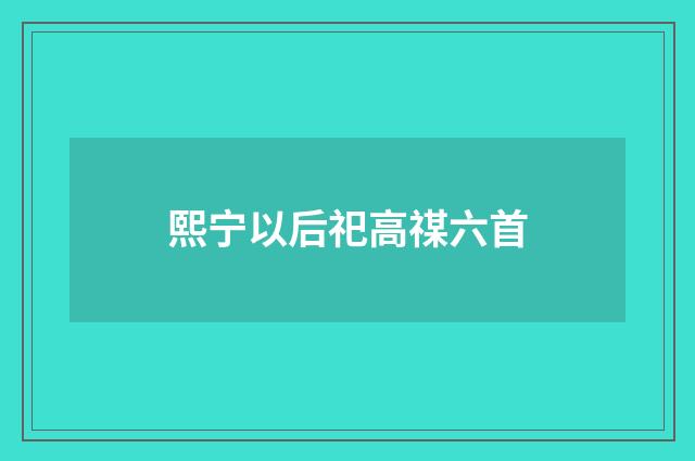 熙宁以后祀高禖六首