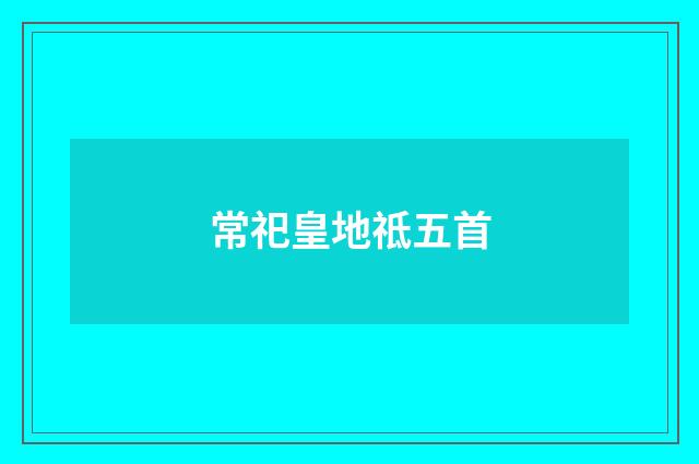 常祀皇地祗五首