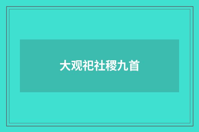 大观祀社稷九首