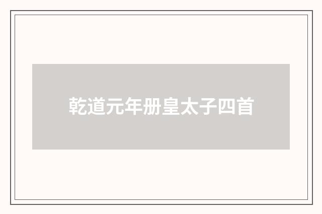 乾道元年册皇太子四首