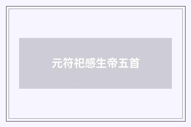 元符祀感生帝五首