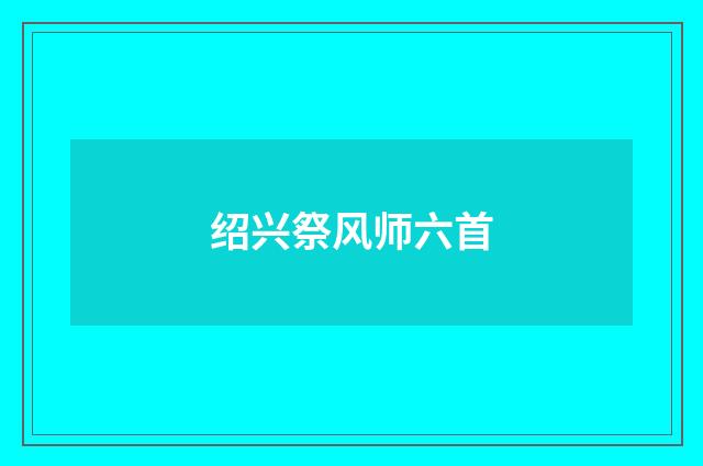 绍兴祭风师六首