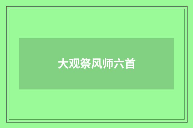 大观祭风师六首