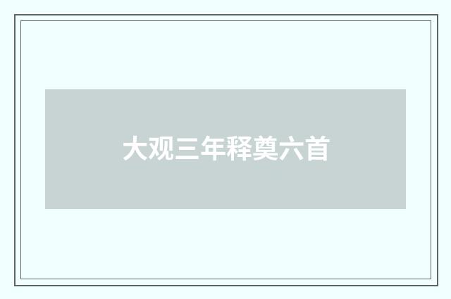 大观三年释奠六首