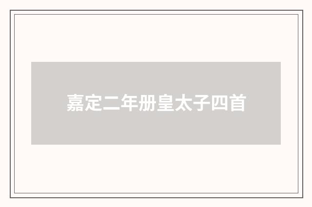 嘉定二年册皇太子四首