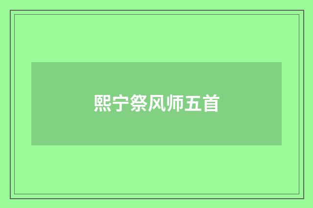熙宁祭风师五首