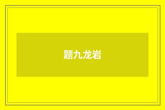 题九龙岩