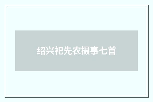 绍兴祀先农摄事七首