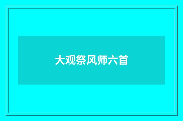 大观祭风师六首