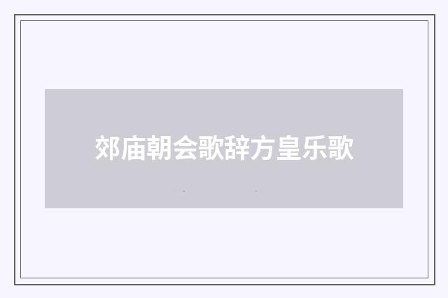 郊庙朝会歌辞方皇乐歌