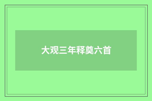 大观三年释奠六首