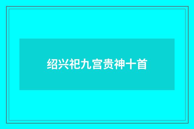 绍兴祀九宫贵神十首