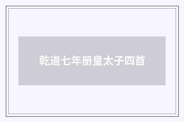 乾道七年册皇太子四首